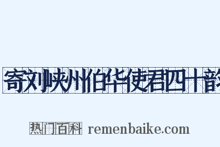 寄刘峡州伯华使君四十韵是什么意思的图片